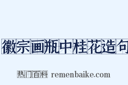 徽宗画瓶中桂花造句是什么意思的图片